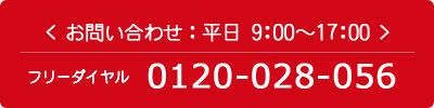 お問合せ：0120-028-056