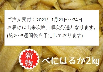 2021新物バラ詰め干し芋べにはるか2㎏