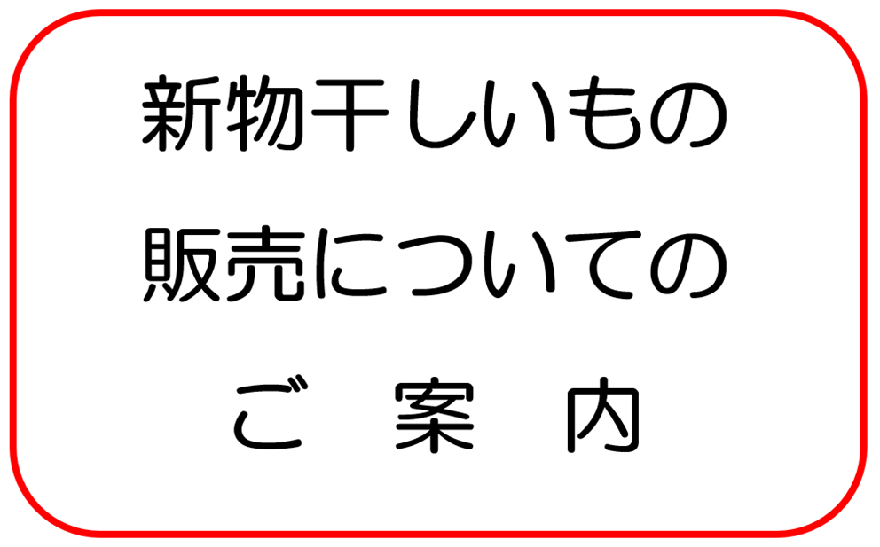 茨城県ひたちなか地域産の新物干し芋