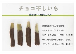 チョコ干し芋