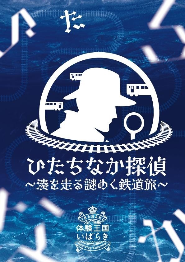 ひたちなか海浜鉄道イベントのご案内