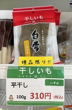 マルヒの干しいも直売所で限定販売の品-いずみ