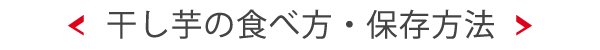 干し芋の食べ方・保存方法