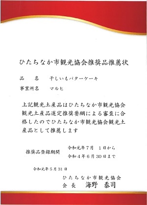 干しいもバターケーキ推奨土産品