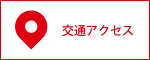 (株)マルヒへの交通アクセス