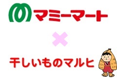 ﾏﾐｰﾏｰﾄ　茨城県産干し芋　試食販売