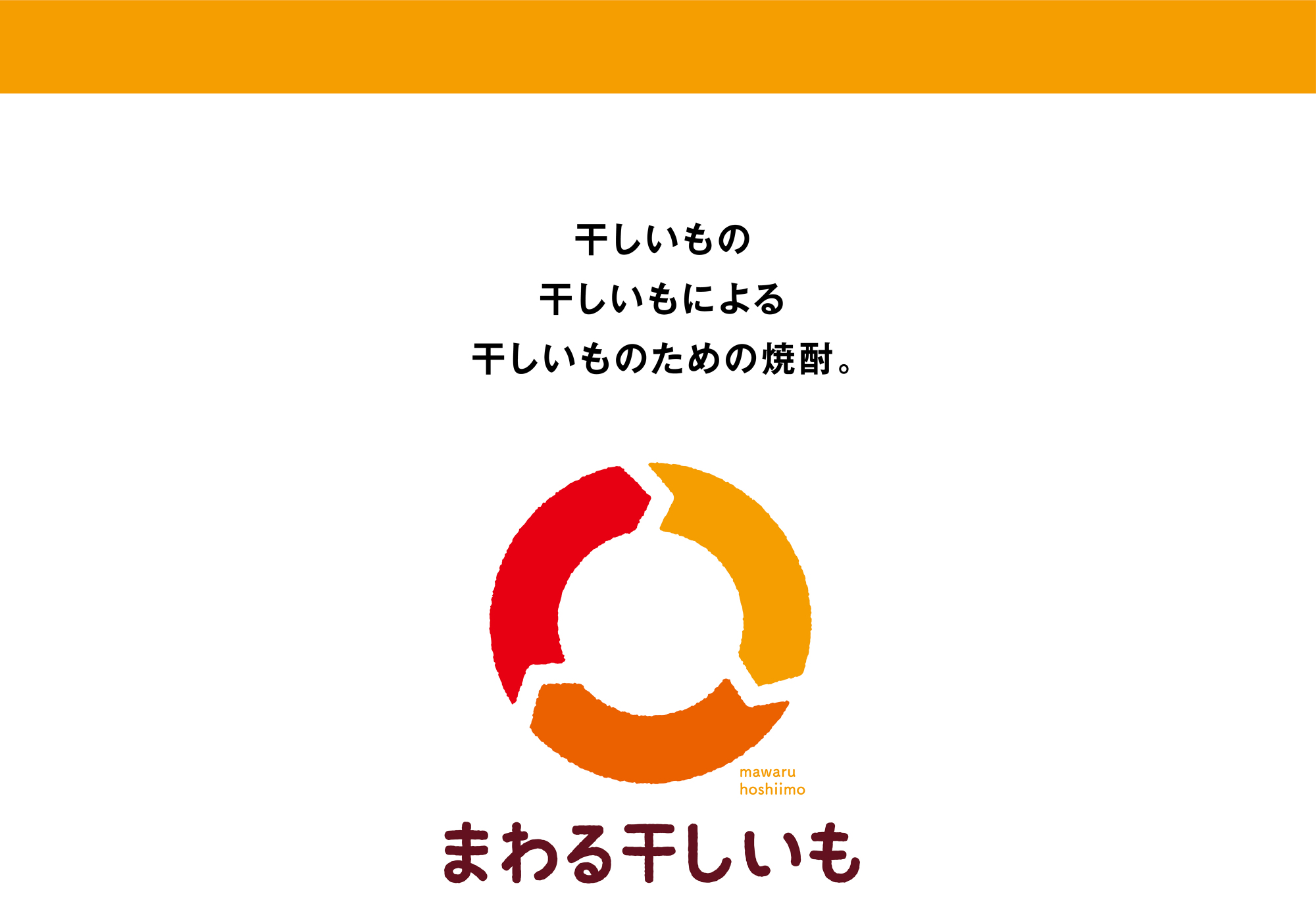 「まわる干しいも」焼酎が出来上がりました。