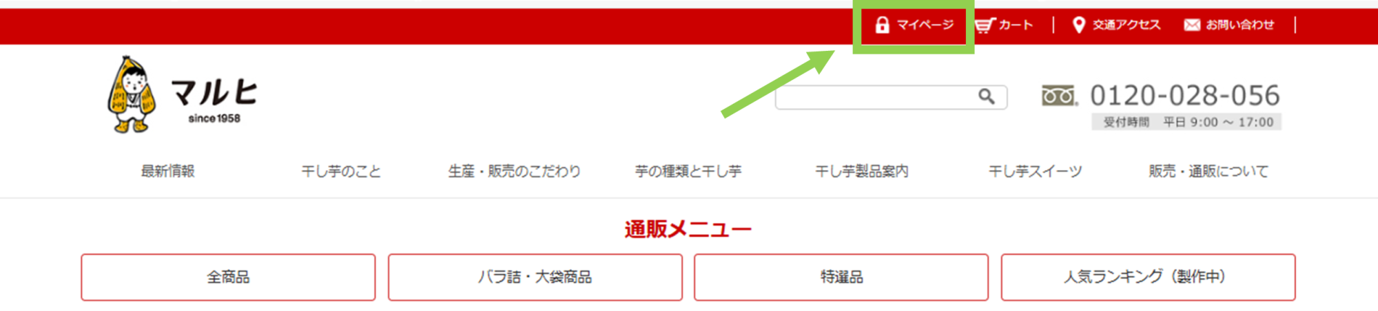 オンラインショップへのログイン方法 サイト上部「マイページ」の場所
