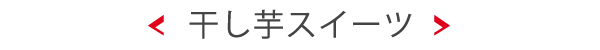 干し芋スイーツ（乾燥芋）