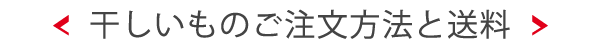 干しいものご注文方法・送料