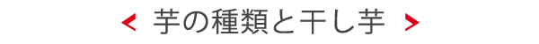 芋の種類と干し芋