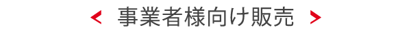 干し芋の事業者様向け販売