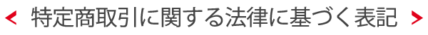 特定商取引に関する法律に基づく表記