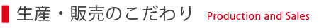 干しいも生産・販売のこだわり