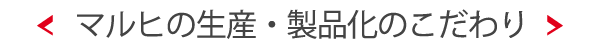 マルヒの干しいも生産・製品化についてのこだわり