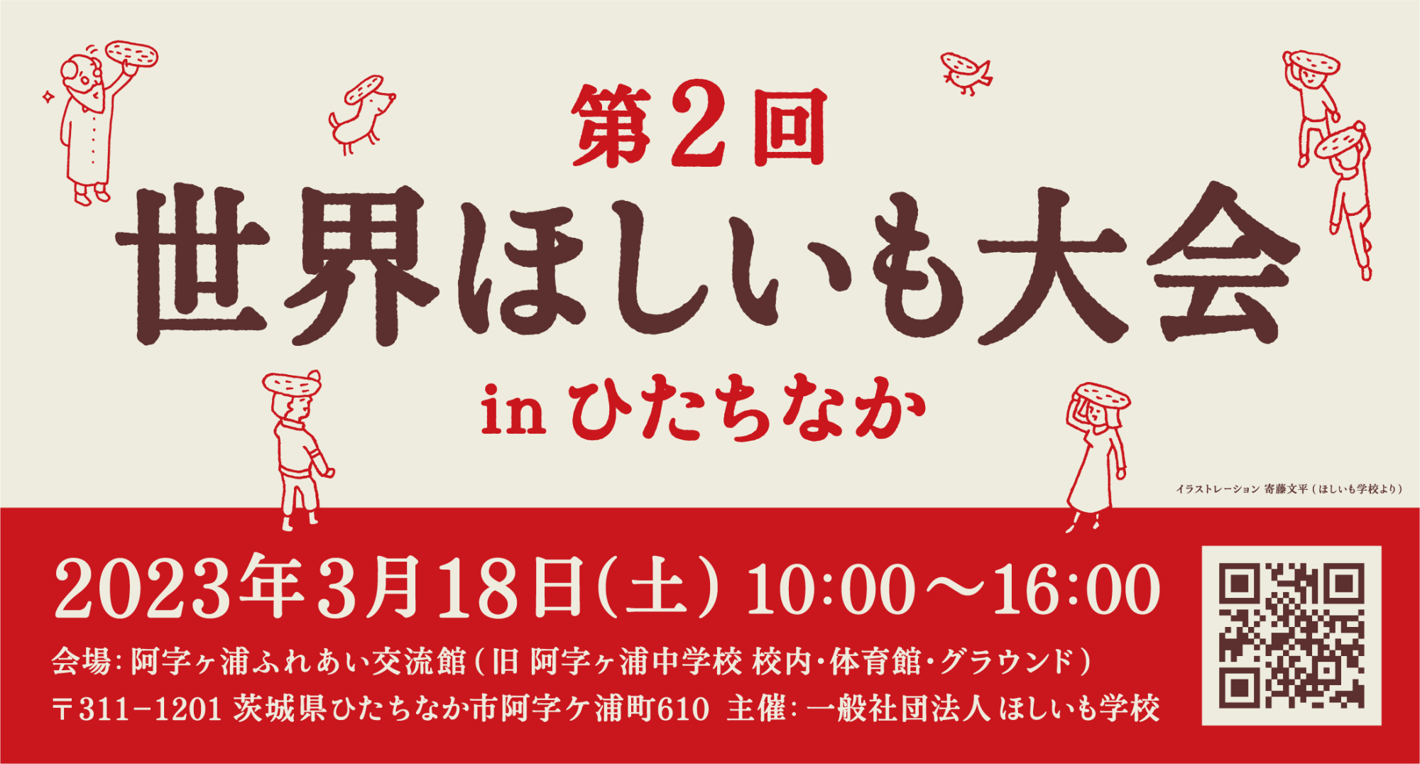 第2回世界ほしいも大会の案内