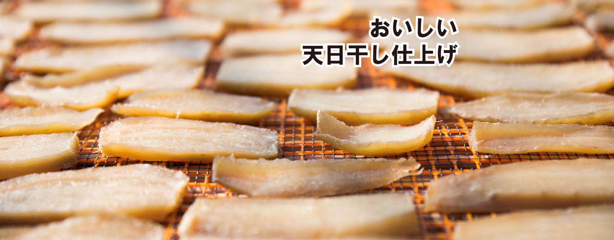 天日干し仕上げ