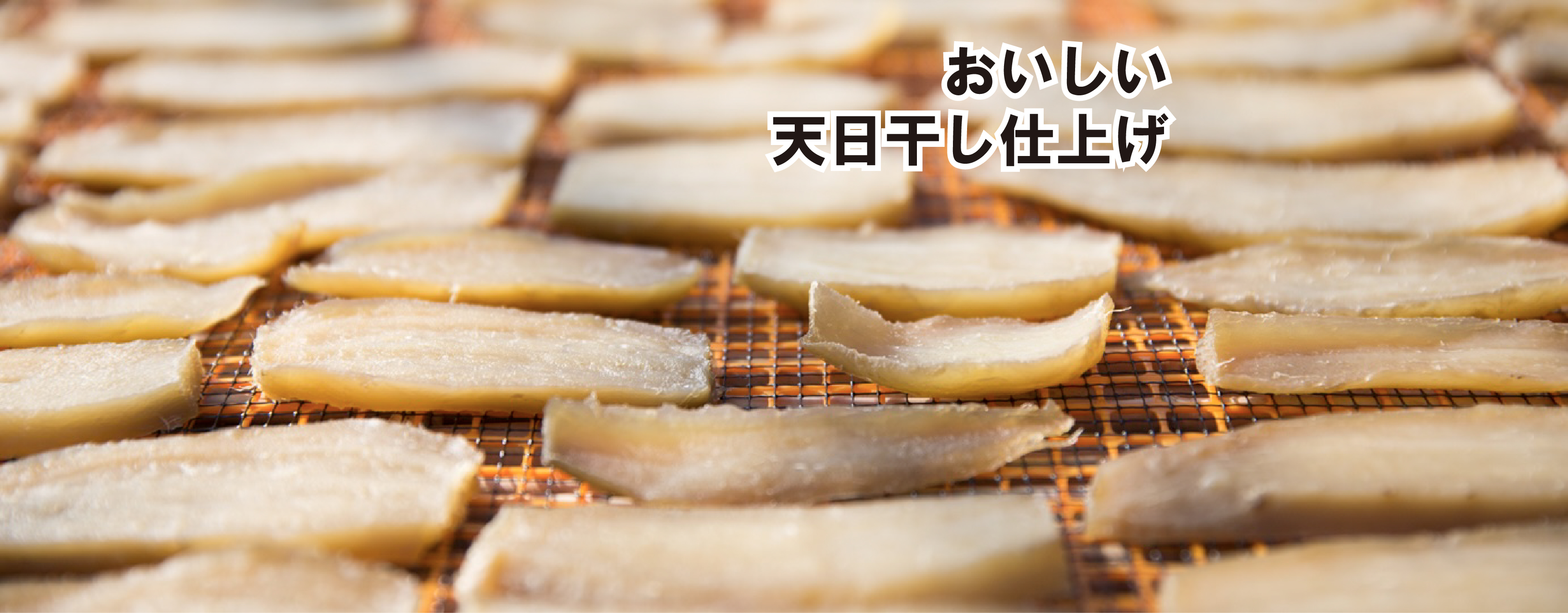 干し芋の通販(茨城県産干しいも)・お取り寄せ:茨城県ひたちなか