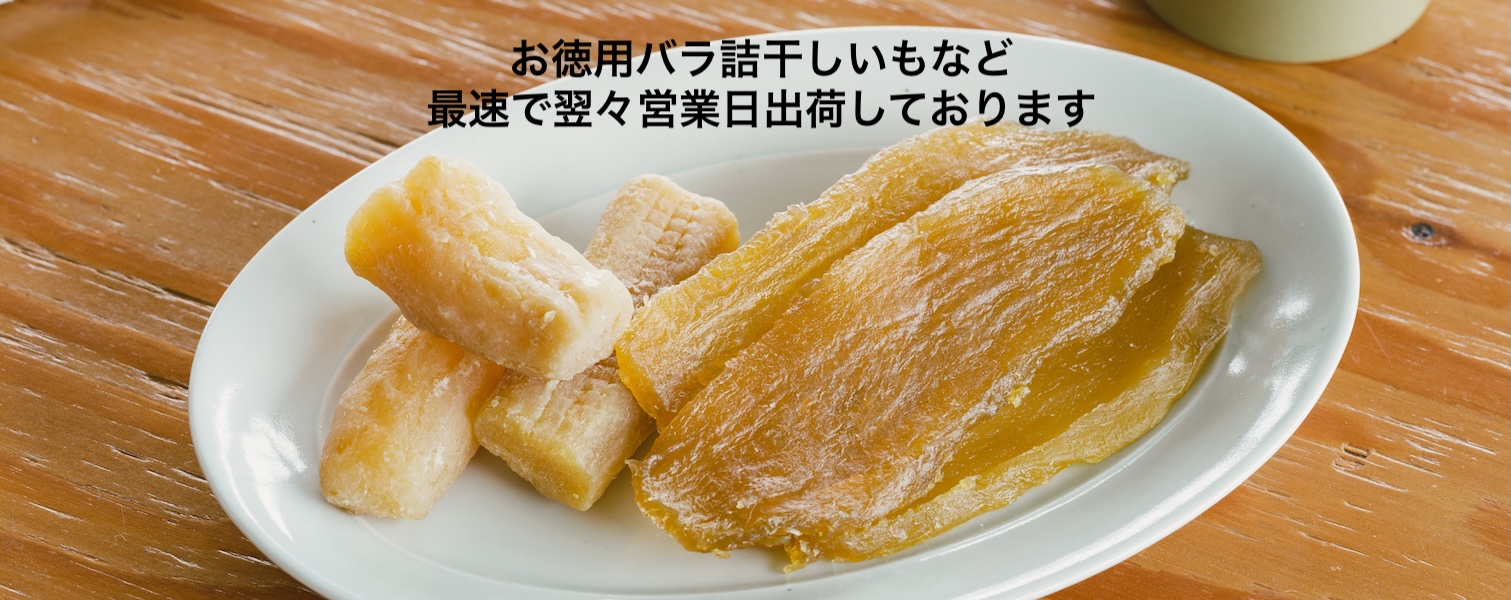 バラ詰干しいもなど販売中