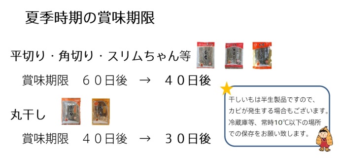 夏季時期干しいもの賞味期限のご案内