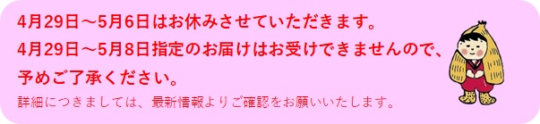 2018年GW中の干し芋発送対応等について