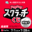 PayPayスクラッチくじバナー