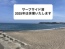 阿字ヶ浦海水浴場海の家「サーフサイド渚」休業のお知らせ